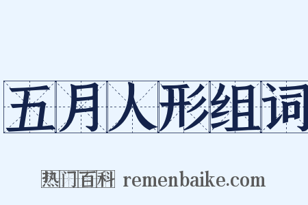 五月人形组词是什么意思的图片